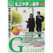 私立中学への進学 2014 関西版（がくあん合格へのパスポートシリーズ） [単行本]