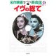 イヴの総て (名作映画でペラペラ英会話) [単行本]