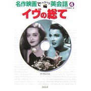 イヴの総て (名作映画でペラペラ英会話) [単行本]
