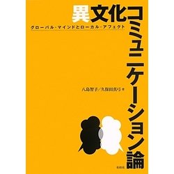 異文化コミュニケーション論―グローバル・マインドとローカル・アフェクト