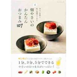畑やさいのかんたんおつまみ107－夏 少ない材料と短い時間でできる（SAN-EI MOOK） [ムックその他]