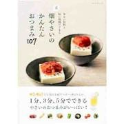 畑やさいのかんたんおつまみ107－夏 少ない材料と短い時間でできる（SAN-EI MOOK） [ムックその他]