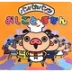 パンパカパンツ おしごとずかん [絵本]