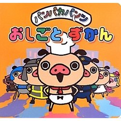 パンパカパンツ おしごとずかん [絵本]
