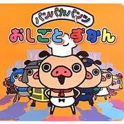 パンパカパンツ おしごとずかん [絵本]