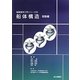 船体構造 振動編(船舶海洋工学シリーズ〈8〉) [単行本]