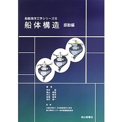 船体構造 振動編(船舶海洋工学シリーズ〈8〉) [単行本]