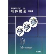 船体構造 振動編(船舶海洋工学シリーズ〈8〉) [単行本]