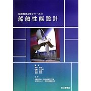 船舶性能設計(船舶海洋工学シリーズ〈11〉) [単行本]
