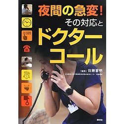 夜間の急変!その対応とドクターコール [単行本]