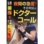 夜間の急変!その対応とドクターコール [単行本]