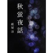 秋蛍夜話 [文庫]