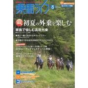 乗馬ライフ 8(2013 vol.235) [単行本]