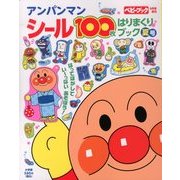 アンパンマンシール100枚夏号 2013年 08月号 [雑誌]