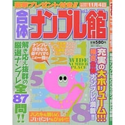 合体ナンプレ館 2013年 09月号 [雑誌]