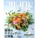 フローリスト 2013年 08月号 [雑誌]