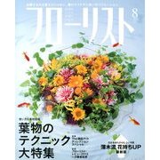 フローリスト 2013年 08月号 [雑誌]