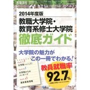 2014年度版教職大学院・教育系修士大学院徹底ガイド 2013年 08月号 [雑誌]