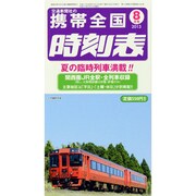 携帯全国時刻表 2013年 08月号 [雑誌]