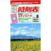 小型全国時刻表 2013年 08月号 [雑誌]