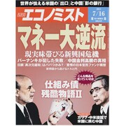 週刊 エコノミスト 2013年 7/16号 [雑誌]