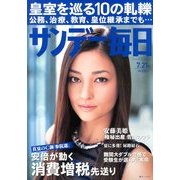 サンデー毎日 2013年 7/21号 [雑誌]