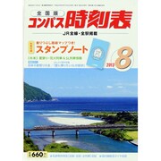 全国版 コンパス時刻表 2013年 08月号 [雑誌]