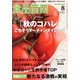 食品商業 2013年 08月号 [雑誌]
