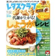 レタスクラブ 2013年 7/25号 [雑誌]