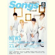 月刊 Songs (ソングス) 2013年 08月号 [雑誌]
