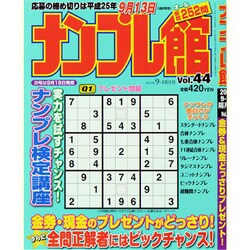 ナンプレ館 2013年 09月号 [雑誌]