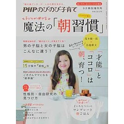PHPのびのび子育て増刊 子どもが伸びる魔法の「朝習慣」 2013年 09月号 [雑誌]
