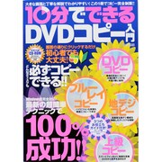 10分でできるDVDコピー入門 2013年 09月号 [雑誌]