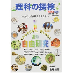 理科の探検増刊 夏の自由研究 丸ごと自由研究特集 2013年 08月号 [雑誌]