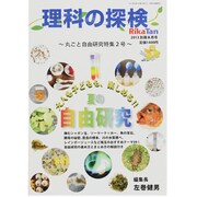 理科の探検増刊 夏の自由研究 丸ごと自由研究特集 2013年 08月号 [雑誌]