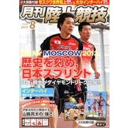 陸上競技 2013年 08月号 [雑誌]