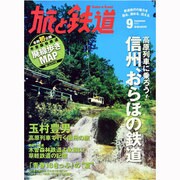 旅と鉄道 2013年 09月号 [雑誌]