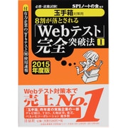 玉手箱対策用 8割が落とされる「Webテスト」完全突破法〈1 2015年度版〉―必勝・就職試験! [単行本]