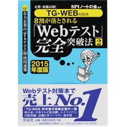 TG-WEB対策用 8割が落とされる「Webテスト」完全突破法〈2 2015年度版〉―必勝・就職試験! [単行本]