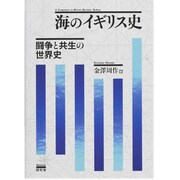 海のイギリス史―闘争と共生の世界史 [単行本]