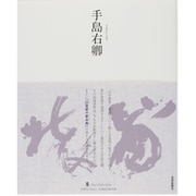 手島右卿(墨ニュークラシック・シリーズ―次世代に伝える21世紀の新古典) [単行本]