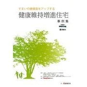 すまいの健康度をアップする健康維持増進住宅事例集 [単行本]