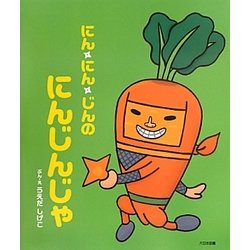 ヨドバシ Com にん にん じんのにんじんじゃ 絵本 通販 全品無料配達