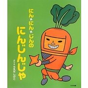 にん・にん・じんのにんじんじゃ [絵本]