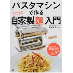 パスタマシンで作る自家製麺入門―麺の作り方と自画自賛必至の59品 [単行本]