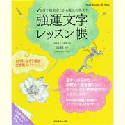 強運文字レッスン帳－1か月で運気が上がる魔法の美文字（Heart Warming Life Series） [ムックその他]