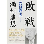 敗戦―満州追想 [単行本]