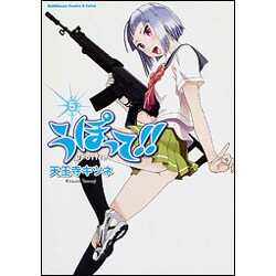 うぽって!! 5（角川コミックス・エース・エクストラ 23-6） [コミック]