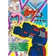 グロイザーX Vol.3
