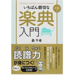 いちばん親切な楽典入門 [単行本]
